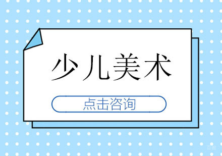 少儿美术关注创造性思维培养的重要性？