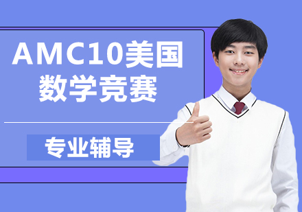 南京AMC10美国数学竞赛