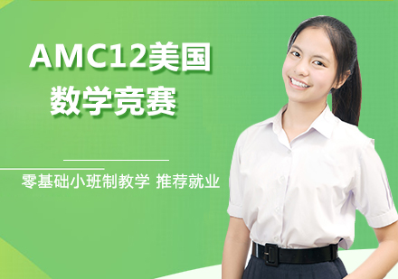 南京AMC12美国数学竞赛培训
