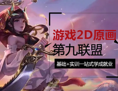 游戏2D原画课程