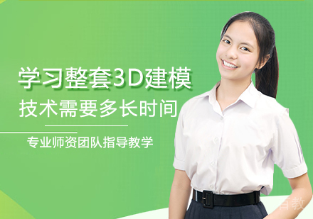 学习整套3D建模技术需要多长时间？