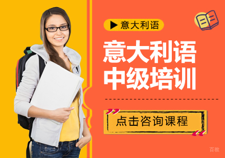 意大利语中级培训