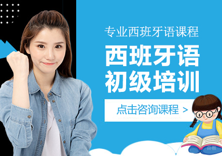 西班牙语初级培训