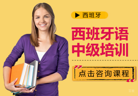 西班牙语中级培训