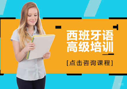 西班牙语高级培训
