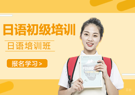 日语初级培训