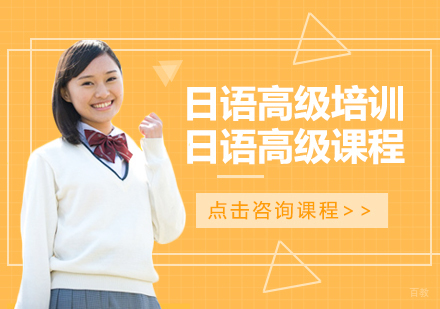 日语高级培训