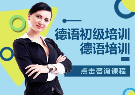 德语初级培训
