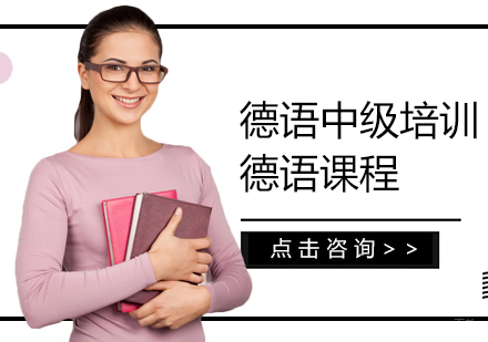 德语中级培训