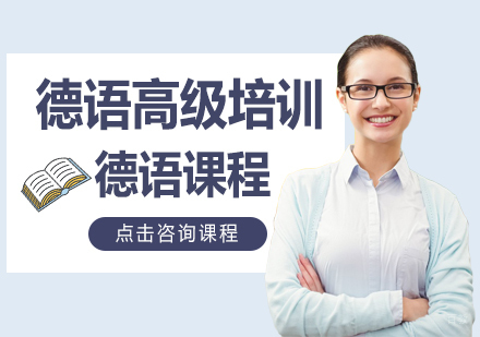 德语高级培训
