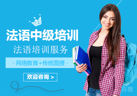 法语中级培训