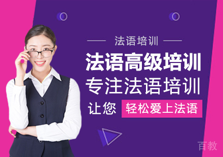 法语高级培训