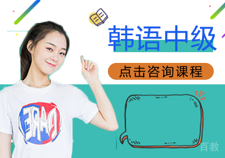 韩语中级培训