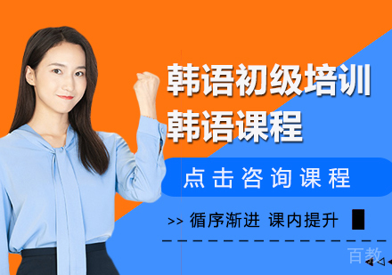 韩语初级培训
