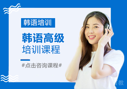 韩语高级培训