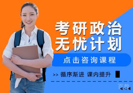 考研政治无忧计划