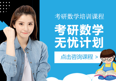 考研数学无忧计划