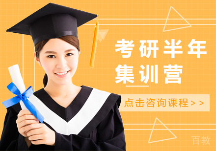 考研半年集训营