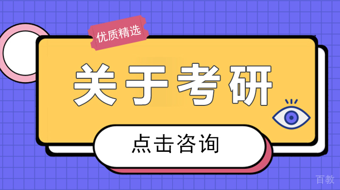 关于考研 