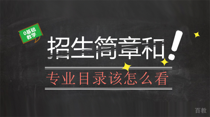 招生简章和专业目录该怎么看 
