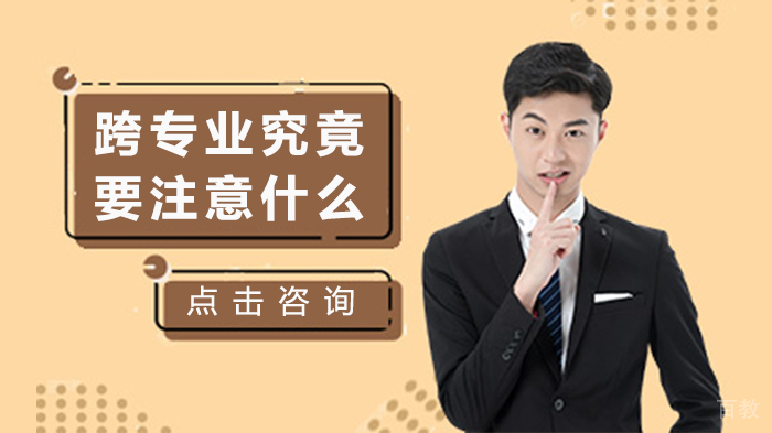 跨专业究竟要注意什么 
