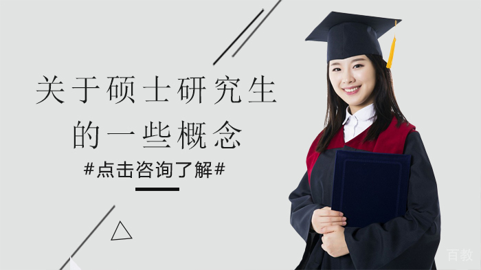 关于硕士研究生的一些概念 