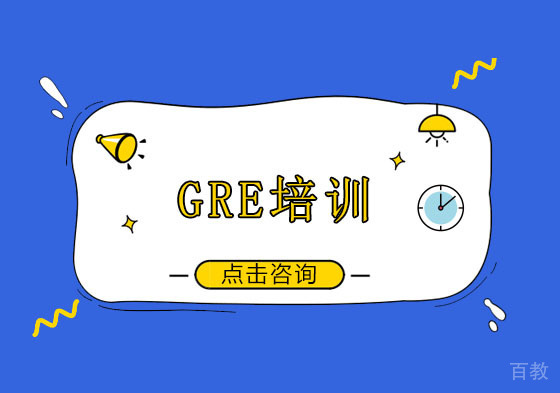 广州博智gre培训机构
