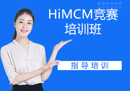 南京HiMCM竞赛培训班
