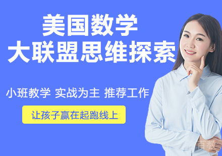 南京美国数学大联盟思维探索