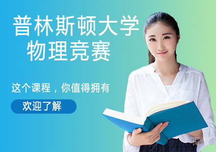 南京普林斯顿大学物理竞赛