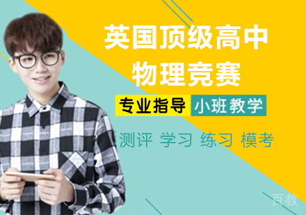 南京英国高中物理竞赛