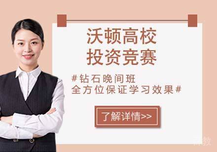 南京沃顿高校投资竞赛