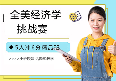 南京全美经济学挑战赛