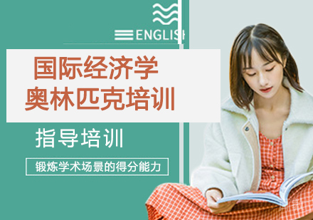 南京国际经济学奥林匹克培训