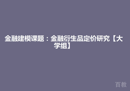 金融衍生品定价研究项目