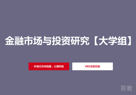金融市场与投资研究项目