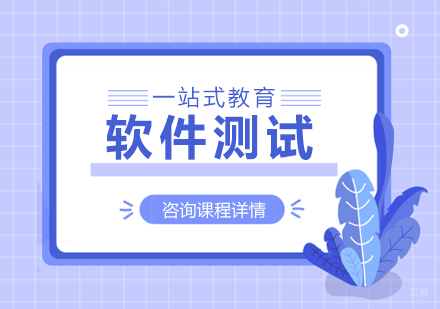 软件测试班课程