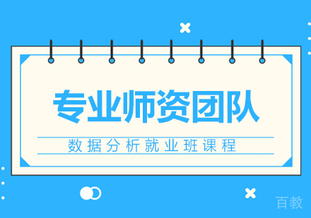 数据分析班课程