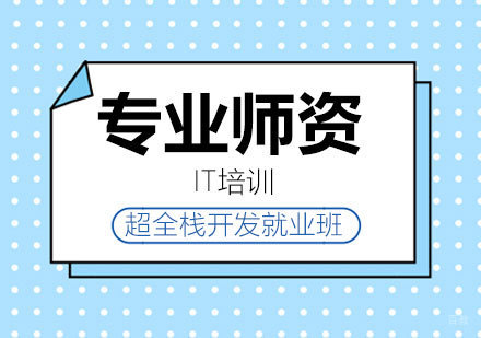 超全栈开发班课程