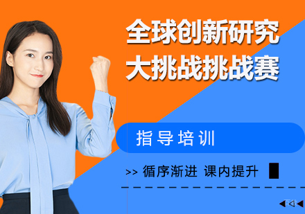 南京全球创新研究大挑战挑战赛