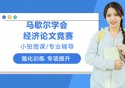 南京马歇尔学会经济论文竞赛