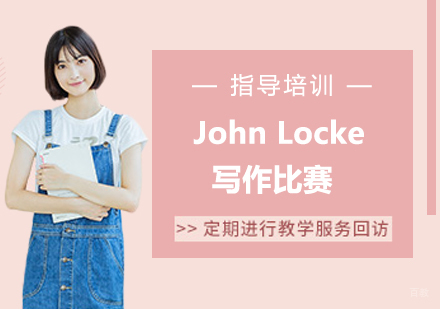 南京John Locke写作比赛