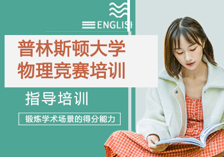 杭州普林斯顿大学物理竞赛培训