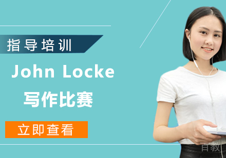 杭州John Locke写作比赛