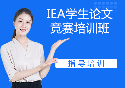 杭州IEA学生论文竞赛培训班