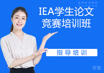 杭州IEA学生论文竞赛培训班