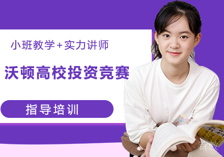 杭州沃顿高校投资竞赛