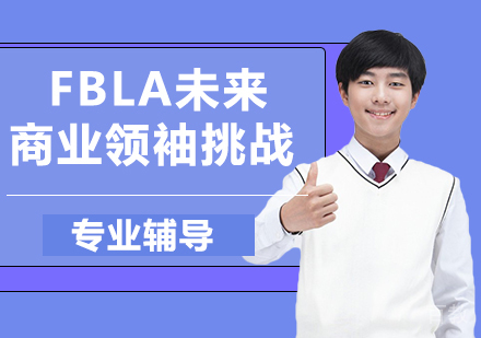 杭州FBLA未来商业领袖挑战