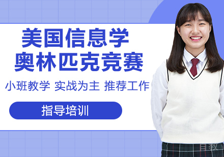杭州美国信息学奥林匹克竞赛项目