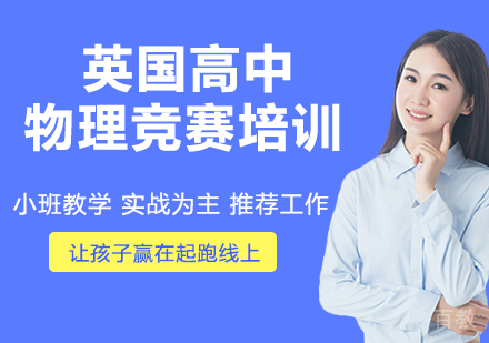 杭州英国高中物理竞赛培训